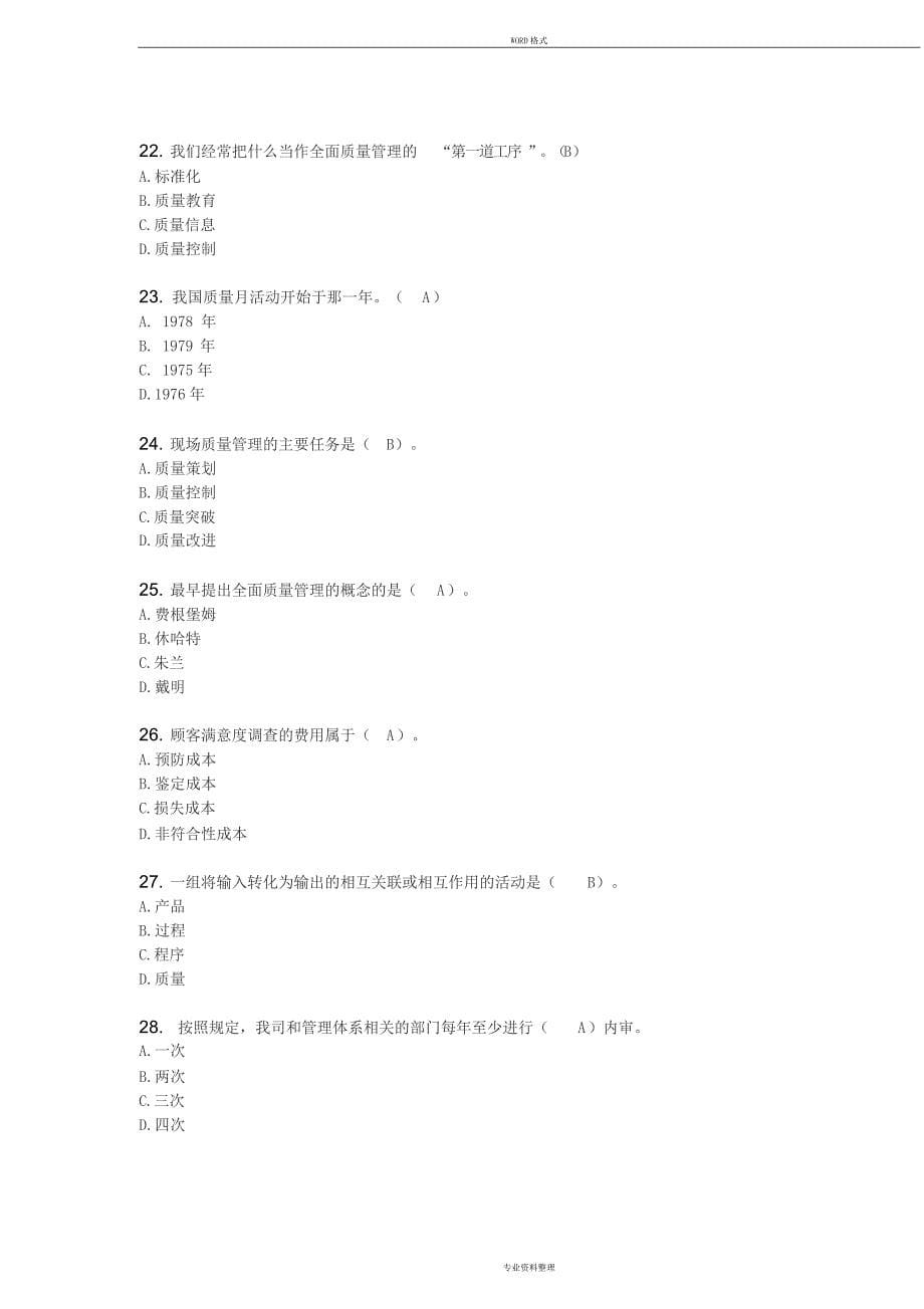 2019质量月知识竞赛试题1.0_第5页