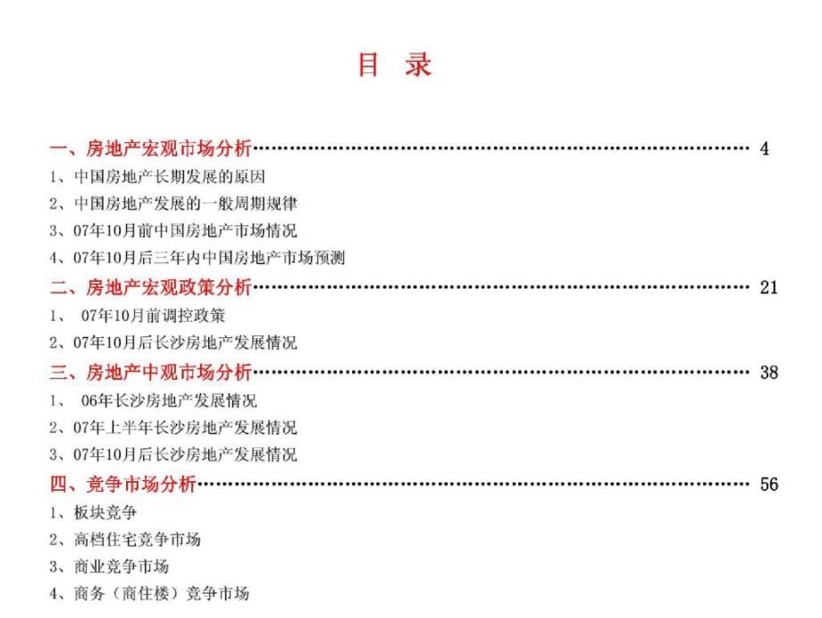 长沙雨花亭高档住宅和商务楼项目市场调研报告(汇力地产)125页_第4页