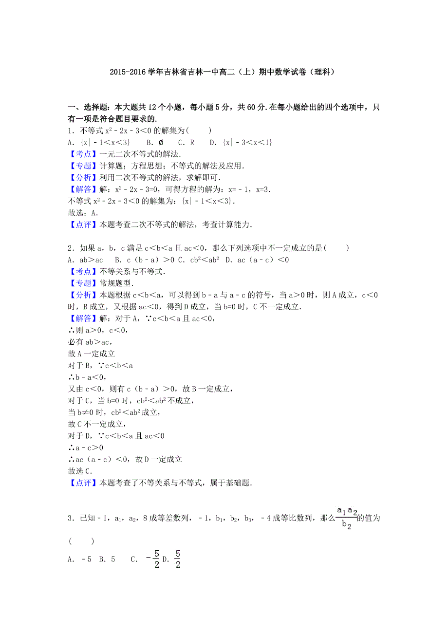 吉林省吉林一中2015-2016学年高二数学上学期期中试卷理含解析_第4页