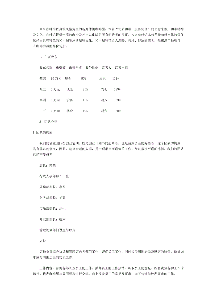 咖啡店创业计划书范文(全)_第4页