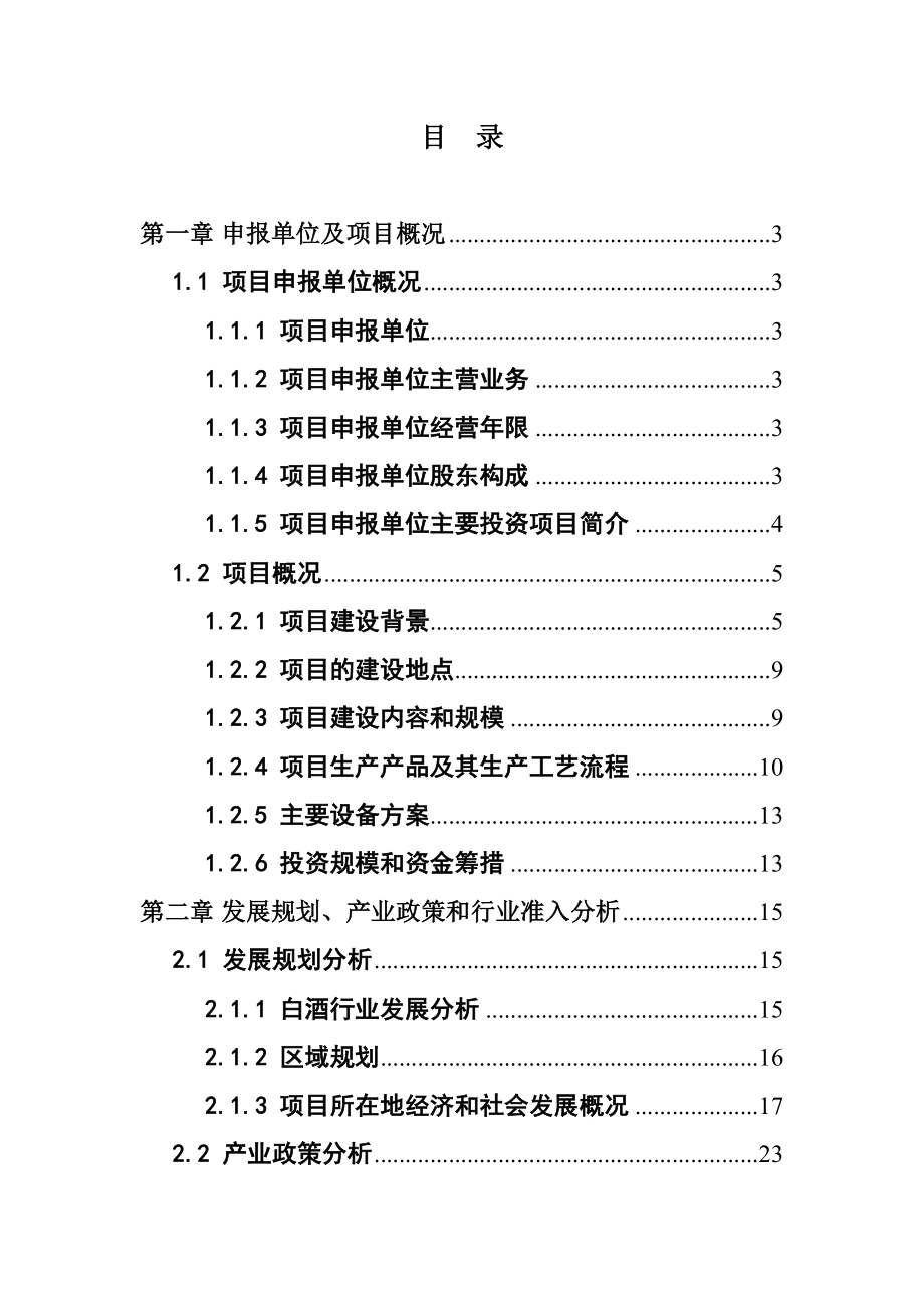 某市酒厂搬迁改造可研报告.doc_第1页