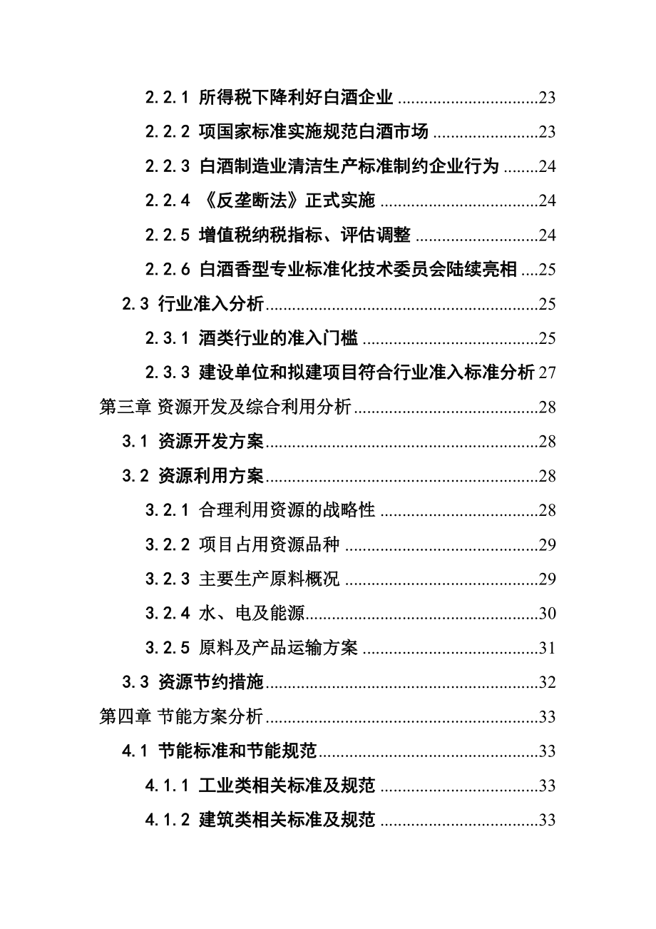 某市酒厂搬迁改造可研报告.doc_第2页