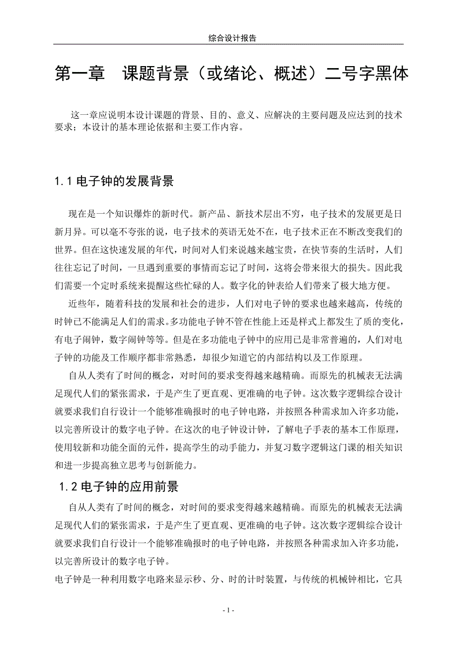 数字钟的设计(含有闹钟功能)_第4页