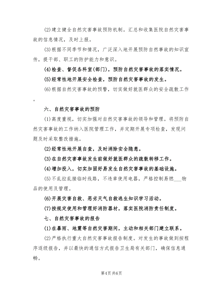 2021年医院自然灾害应急预案.doc_第4页