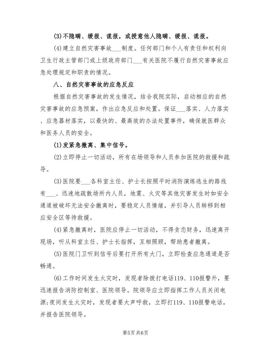 2021年医院自然灾害应急预案.doc_第5页