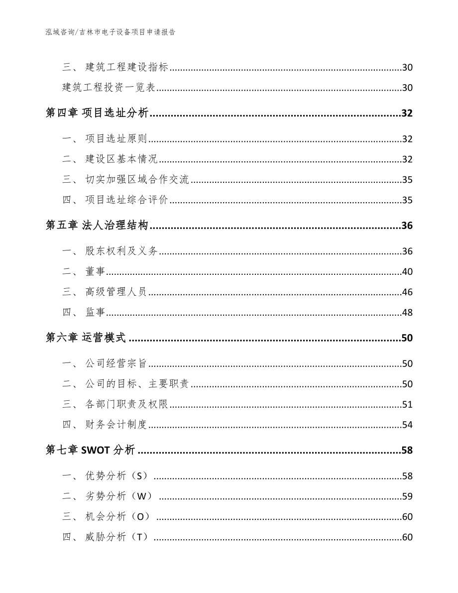 吉林市电子设备项目申请报告_第2页