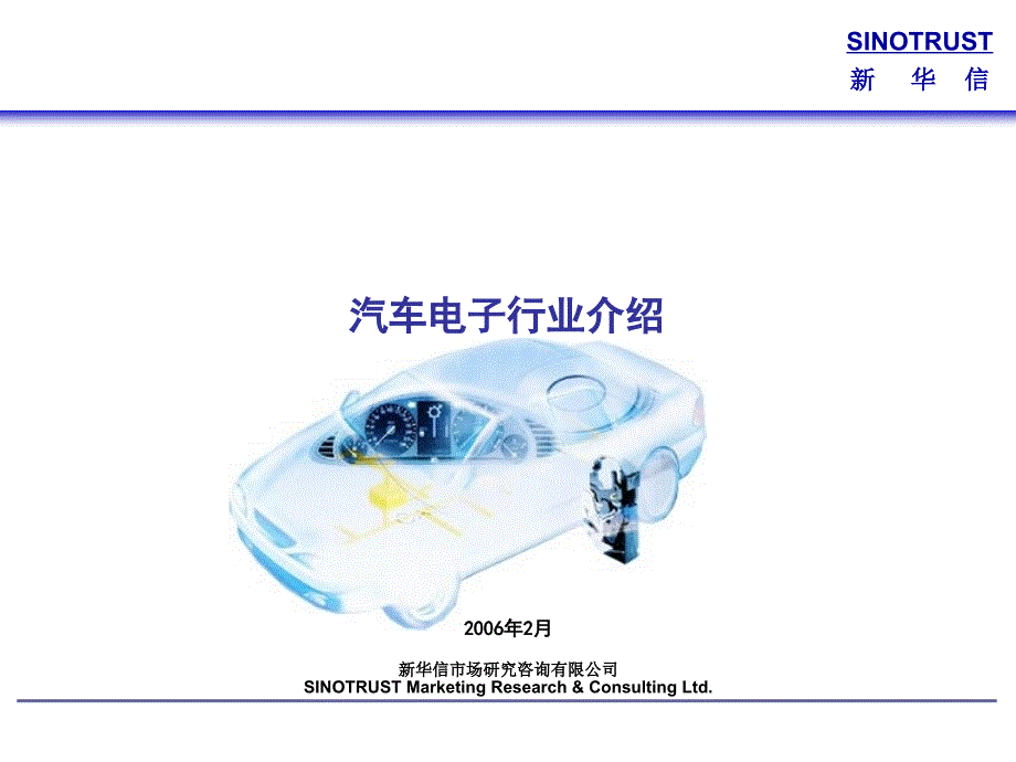 汽车电子行业介绍_第1页