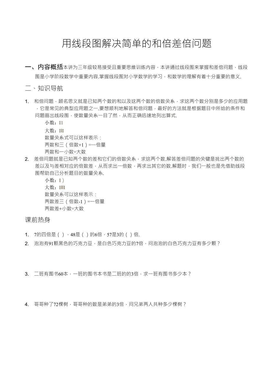 应用题——利用线段图解决和倍差倍问题_第1页