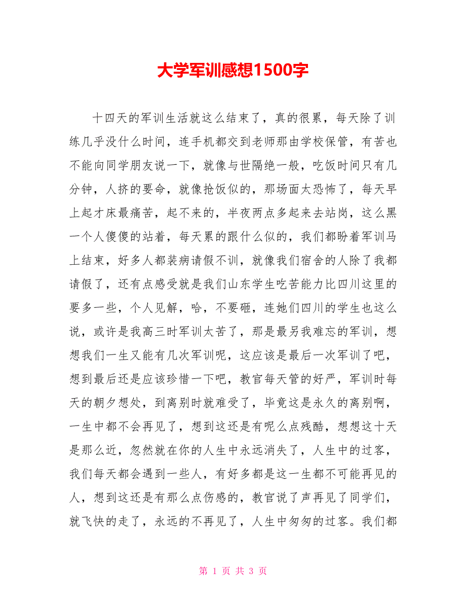 大学军训感想1500字_第1页