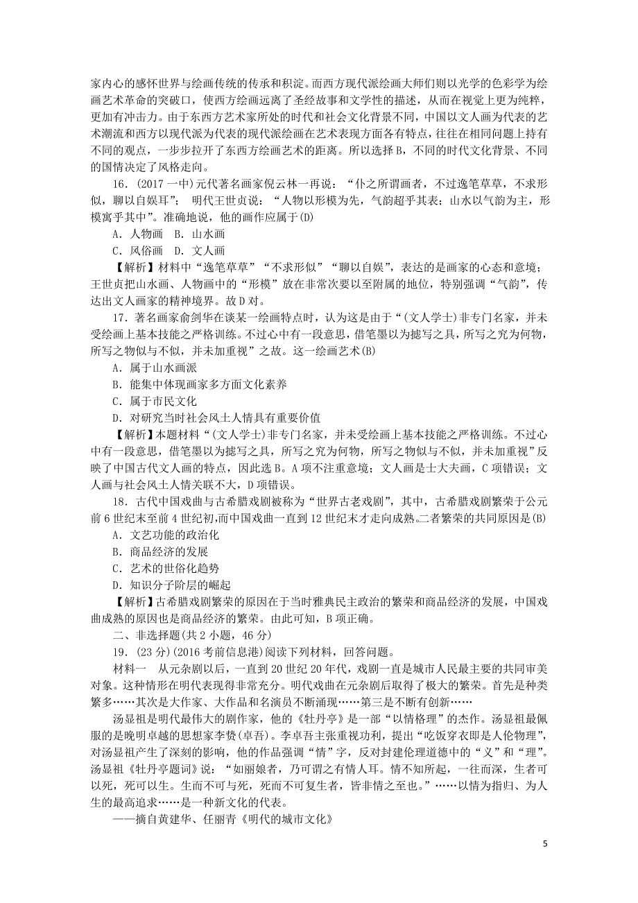 新课标新高考历史第一轮总复习同步测试卷十六古代中国的科学技术与文学艺术新人教版071_第5页