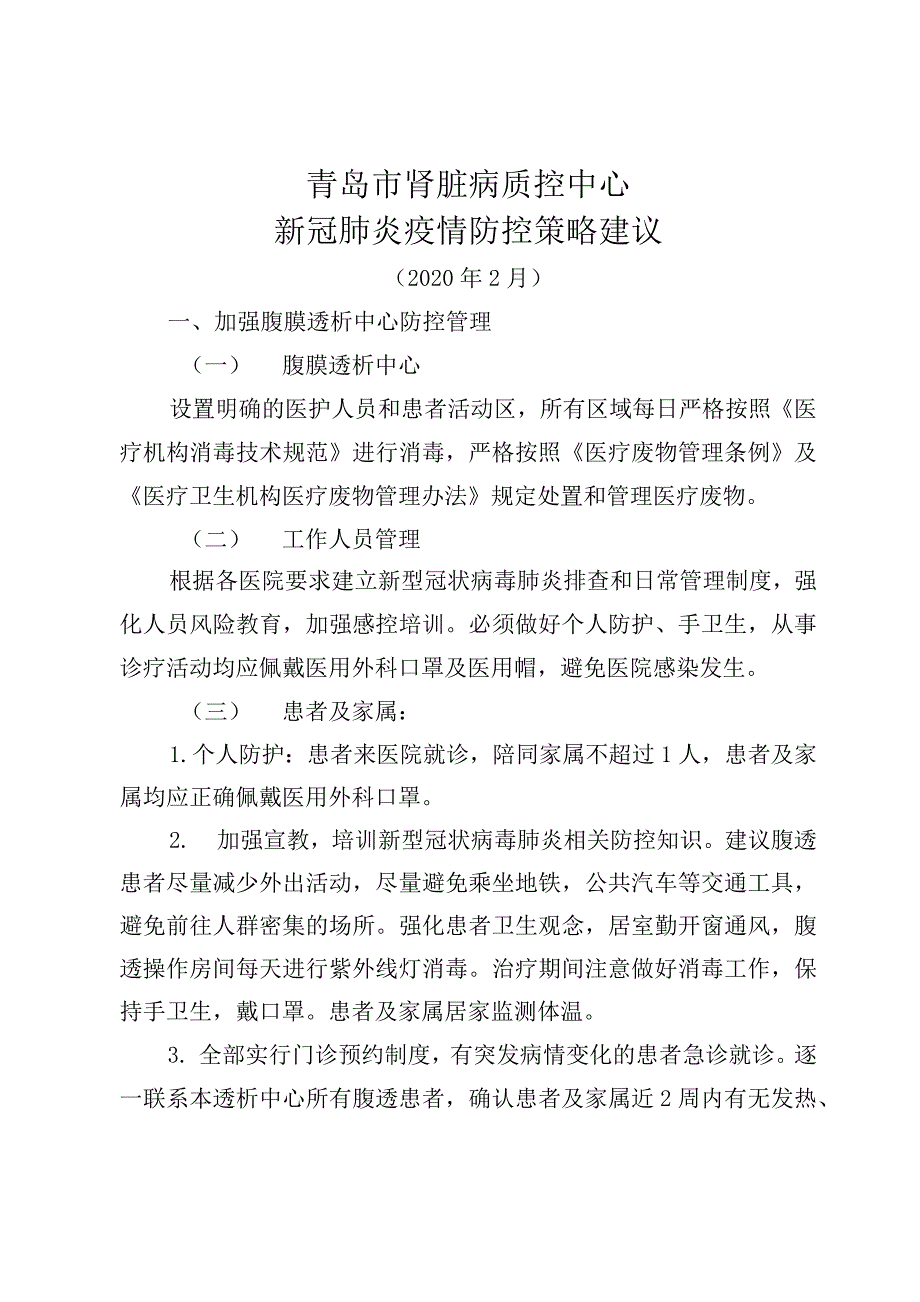 青岛市肾脏病质控中心新冠肺炎疫情防控策略建议(2020年2月)_第1页