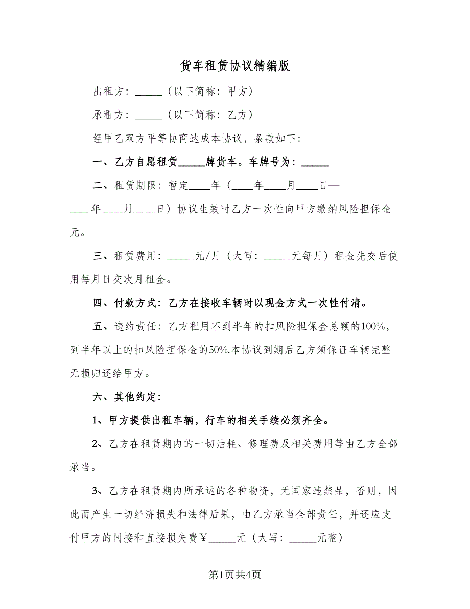 货车租赁协议精编版（2篇）.doc_第1页