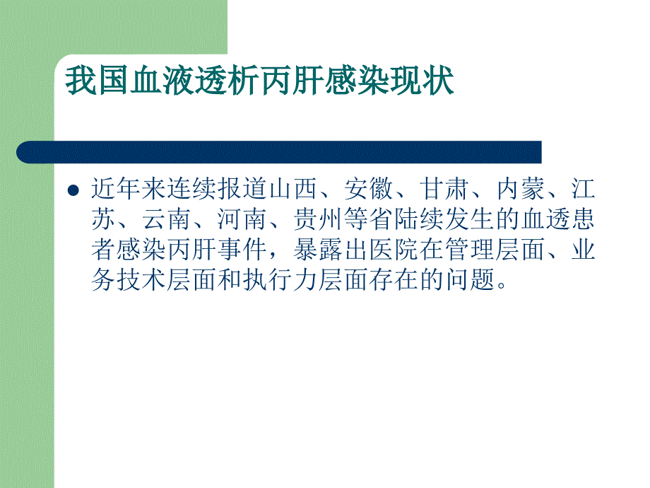 血透医院感染管理_第2页