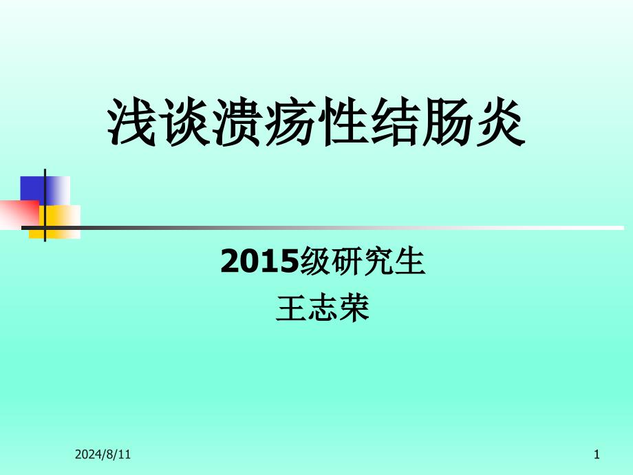 浅谈溃疡性结肠炎_第1页