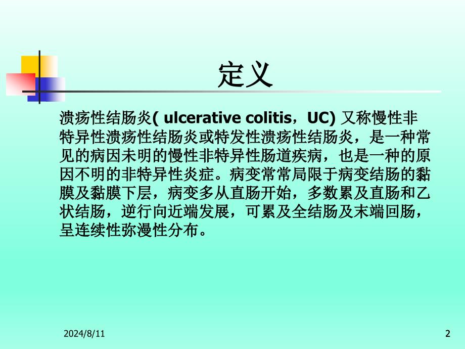 浅谈溃疡性结肠炎_第2页