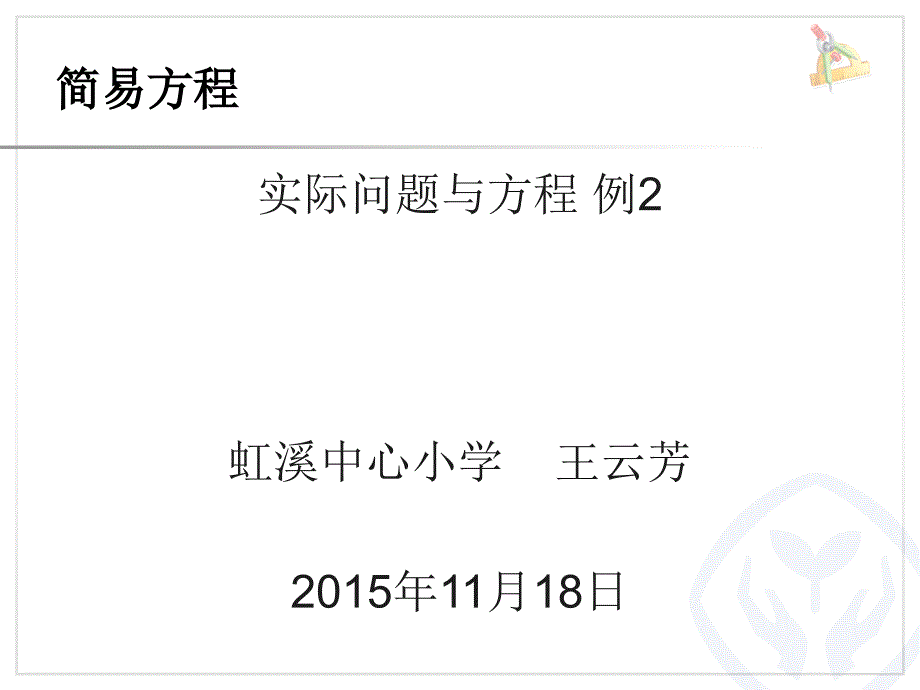 五年级上册第五单元实际问题与方程例2.PPT_第1页