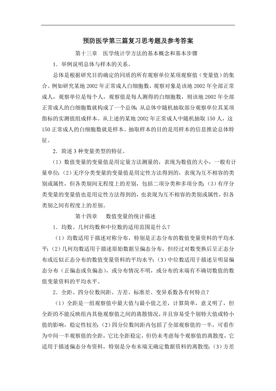 流行病学和生物统计学：第三篇复习思考题及参考答案_第1页