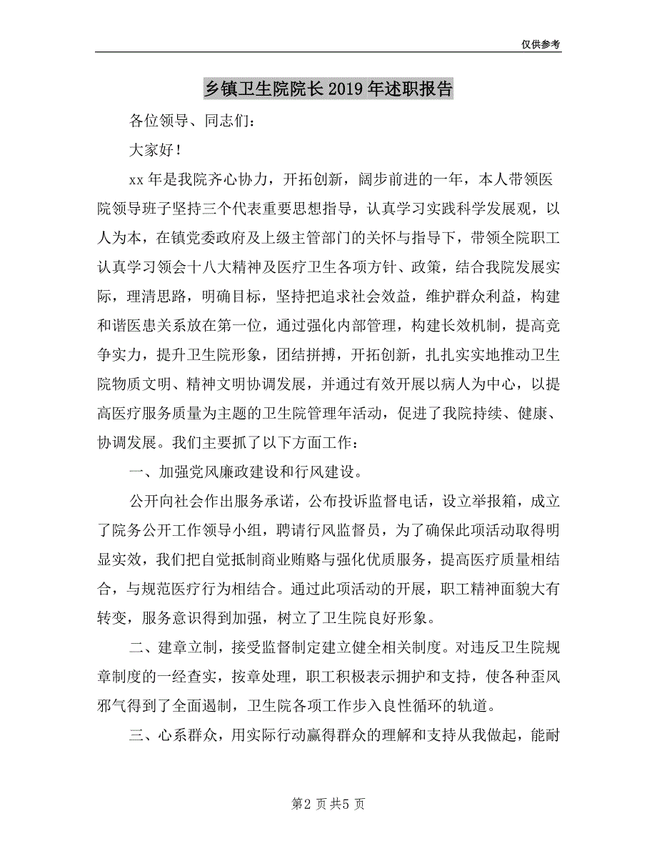 乡镇卫生院院长2019年述职报告.doc_第2页