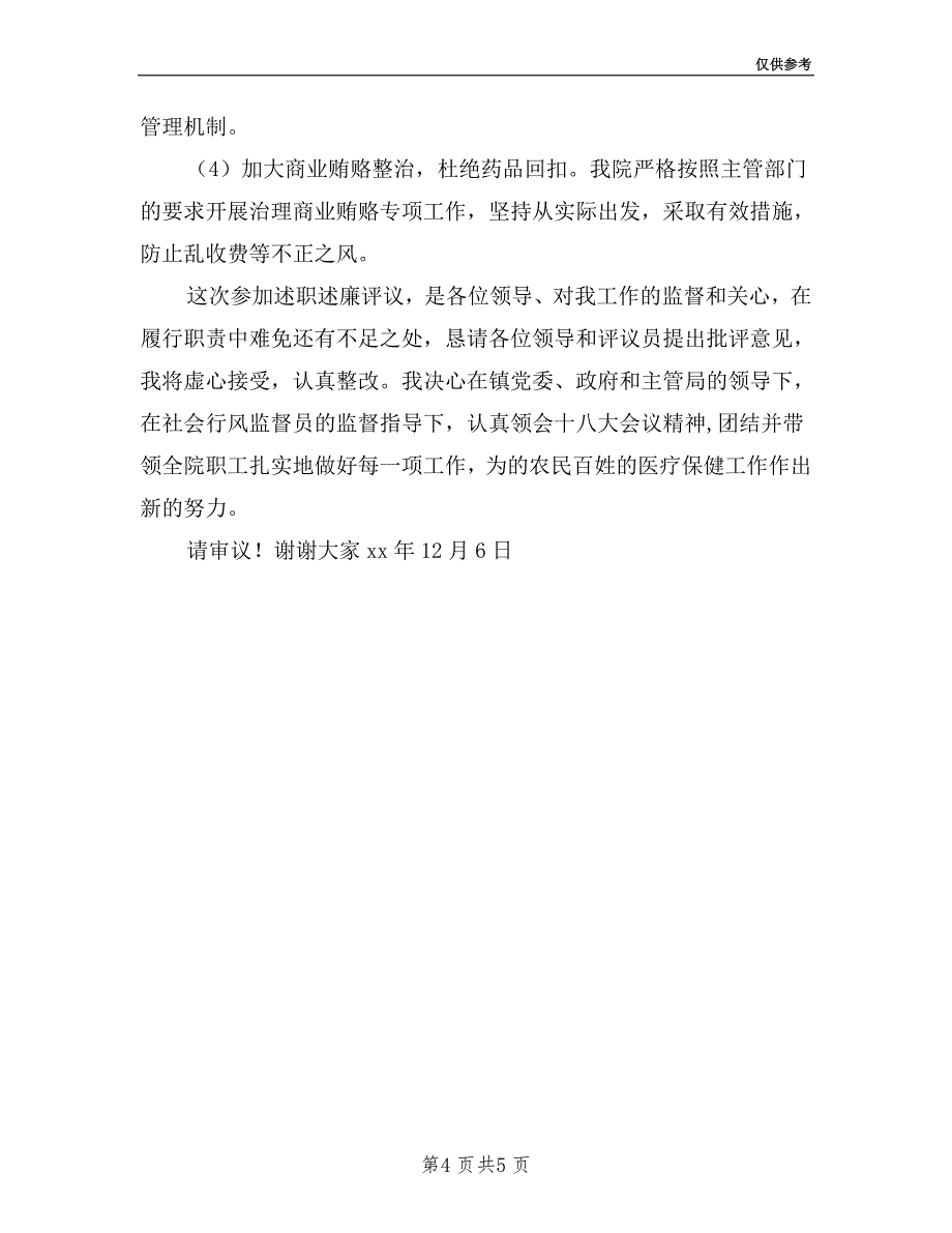 乡镇卫生院院长2019年述职报告.doc_第4页