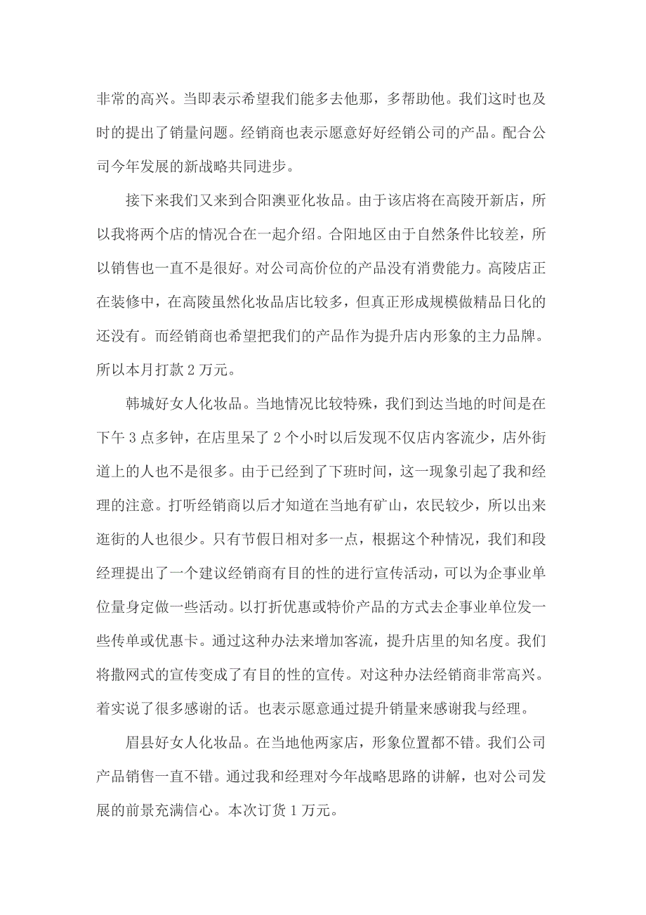 2022年大学生化妆品销售实习报告（实用）_第3页