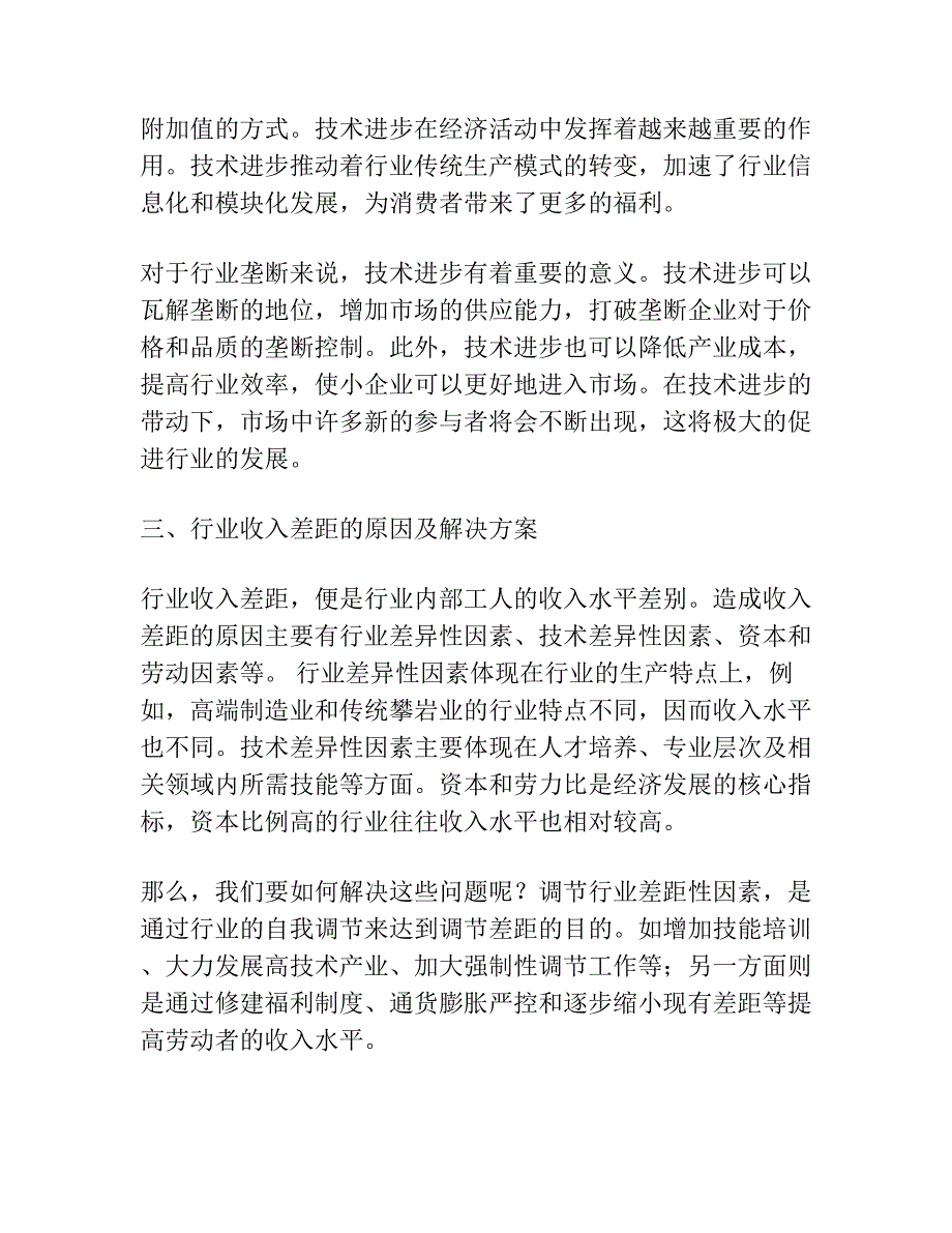 行业垄断、技术进步与行业收入差距 ——基于工业二位数行业的分析.docx_第2页