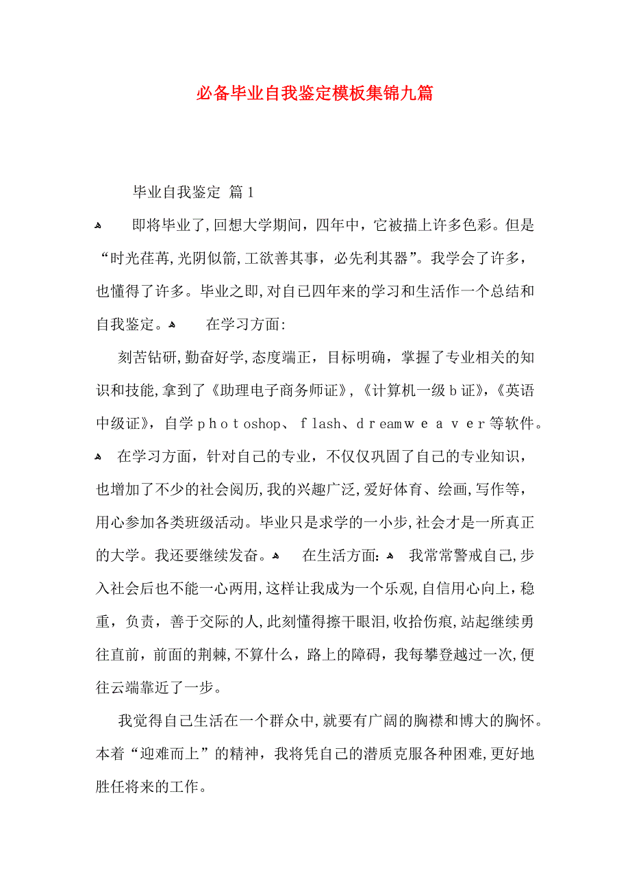 必备毕业自我鉴定模板集锦九篇_第1页