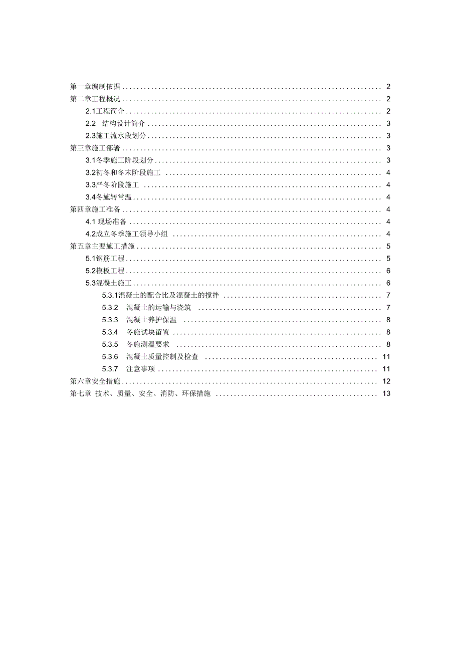 地下车库工程冬季施工组织设计(DOC 16页)_第2页