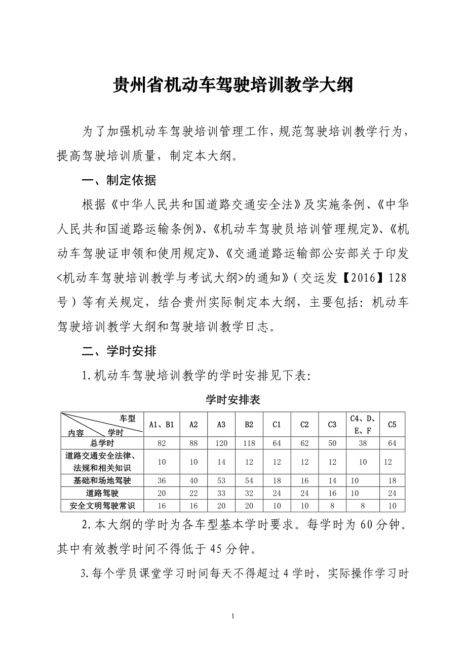 贵州省机动车驾驶培训教学大纲_第1页