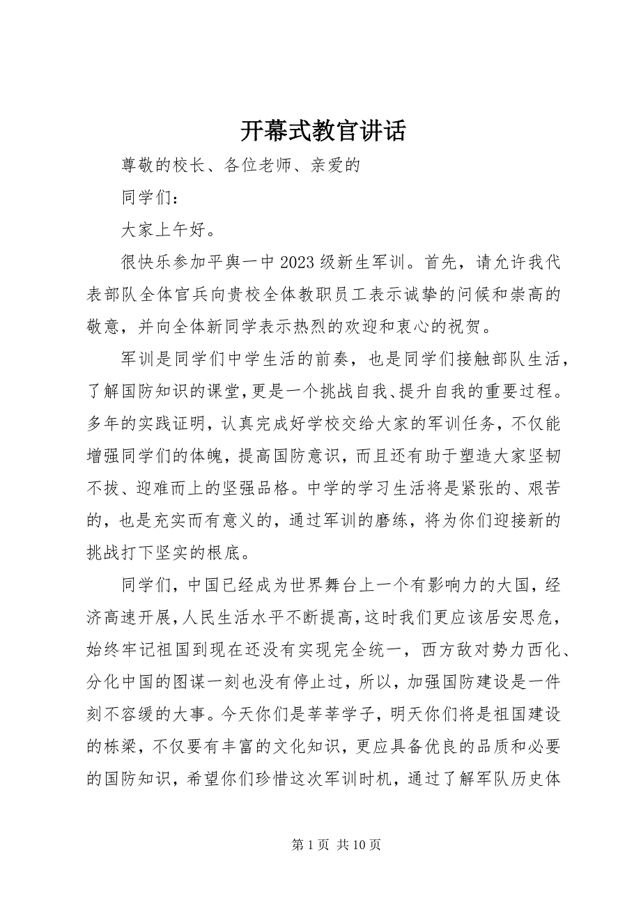 2023年开幕式教官致辞.docx_第1页