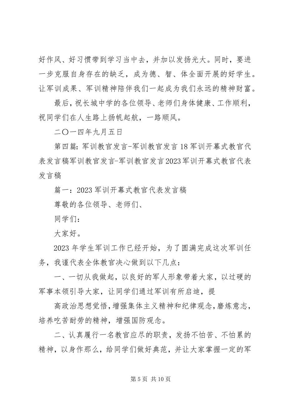 2023年开幕式教官致辞.docx_第5页