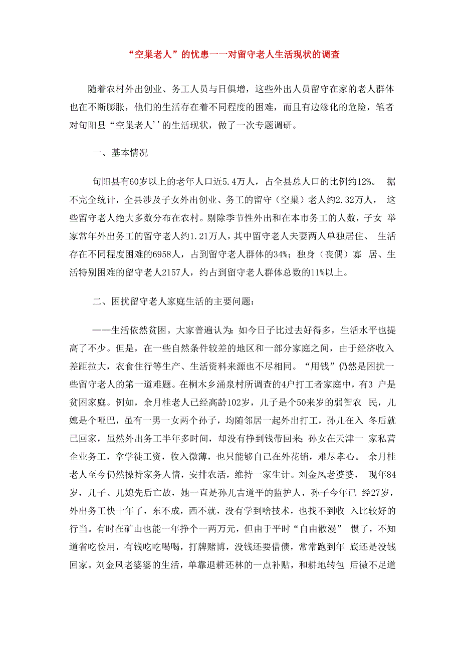 空巢老人生活现状专题调研_第1页