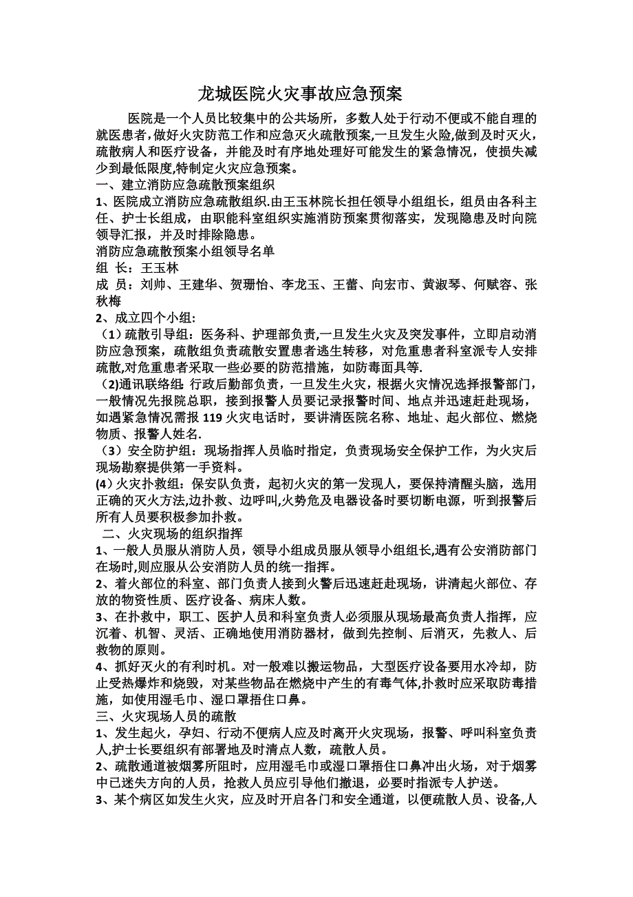 医院火灾事故应急预案医院消防安全应急预案(范本)_第1页