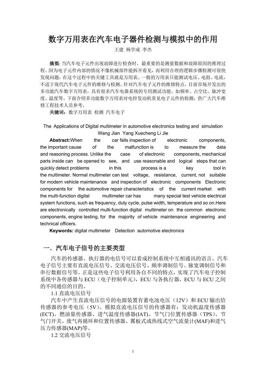 数字万用表在汽车电子器件检测与模拟中的作用_第1页