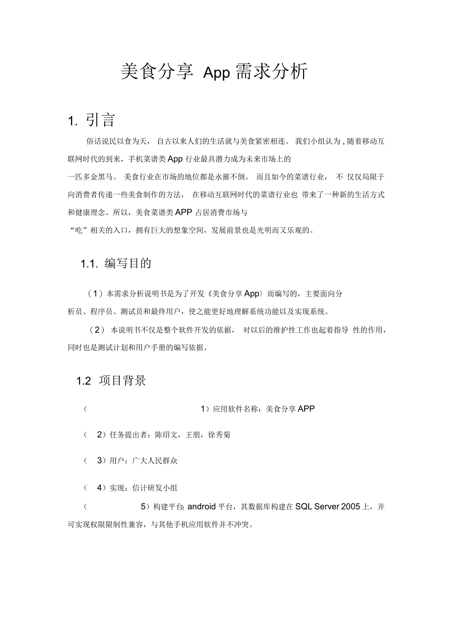 美食分享APP需求文档_第1页