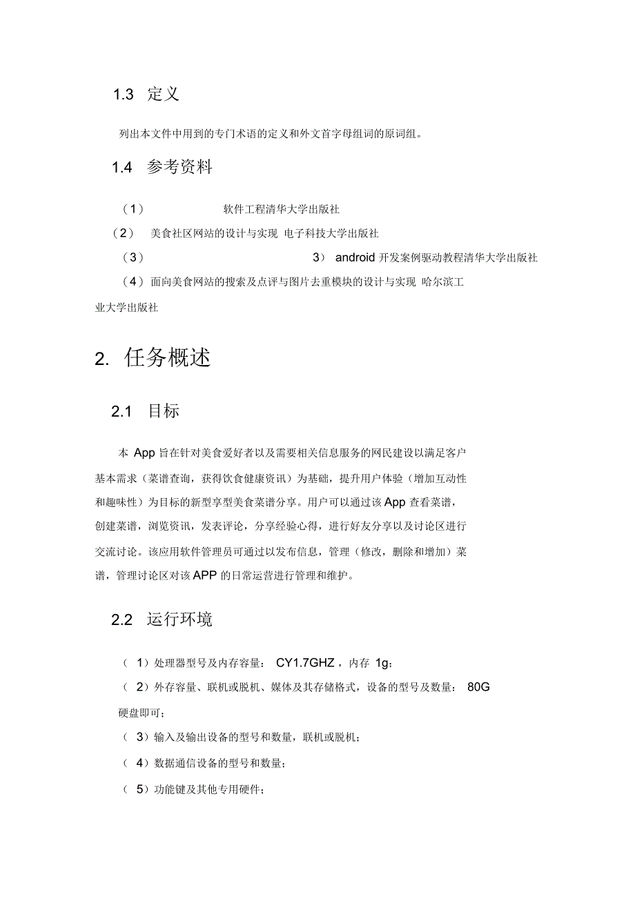 美食分享APP需求文档_第2页