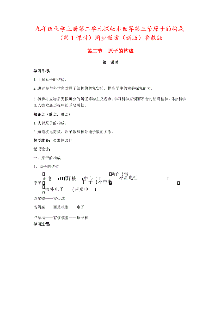 九年级化学上册第二单元探秘水世界第三节原子的构成(第1课时)同步教案鲁教版_第1页