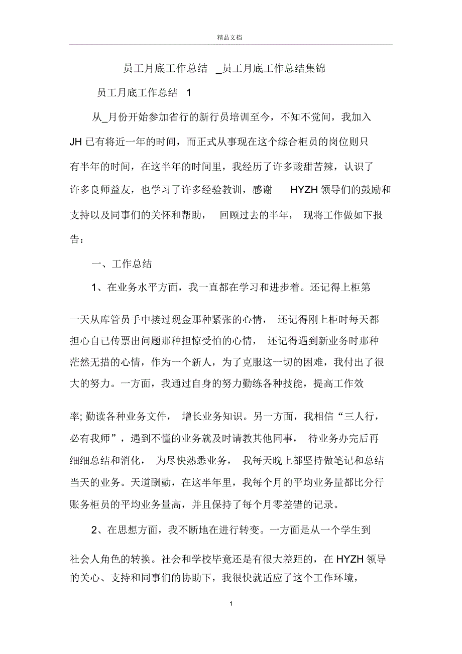 员工月底工作总结员工月底工作总结集锦_第1页