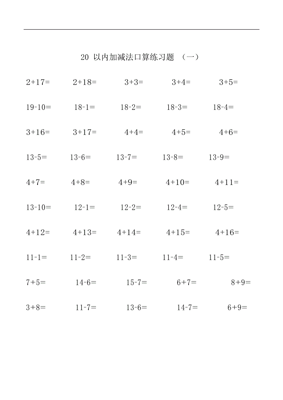 20以内加减法练习题集_直接打印版(最新整理)_第1页