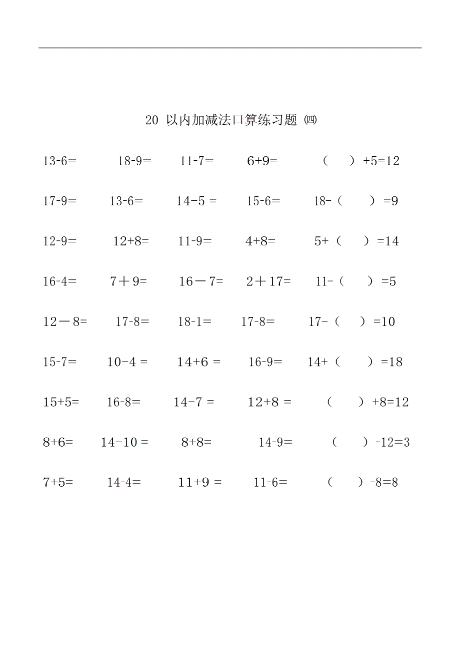 20以内加减法练习题集_直接打印版(最新整理)_第4页