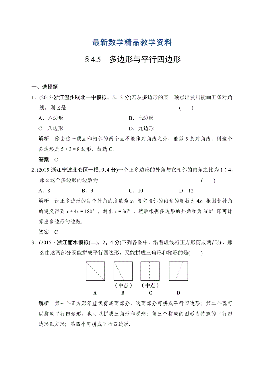 最新中考数学复习专题演练：45~多边形与平行四边形2含答案_第1页