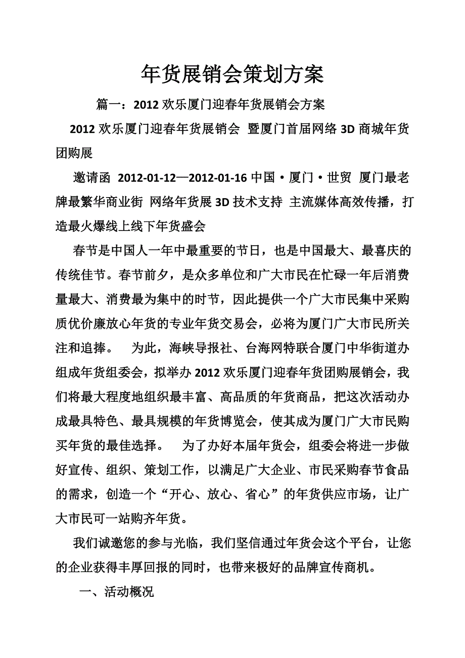 年货展销会策划方案.doc_第1页