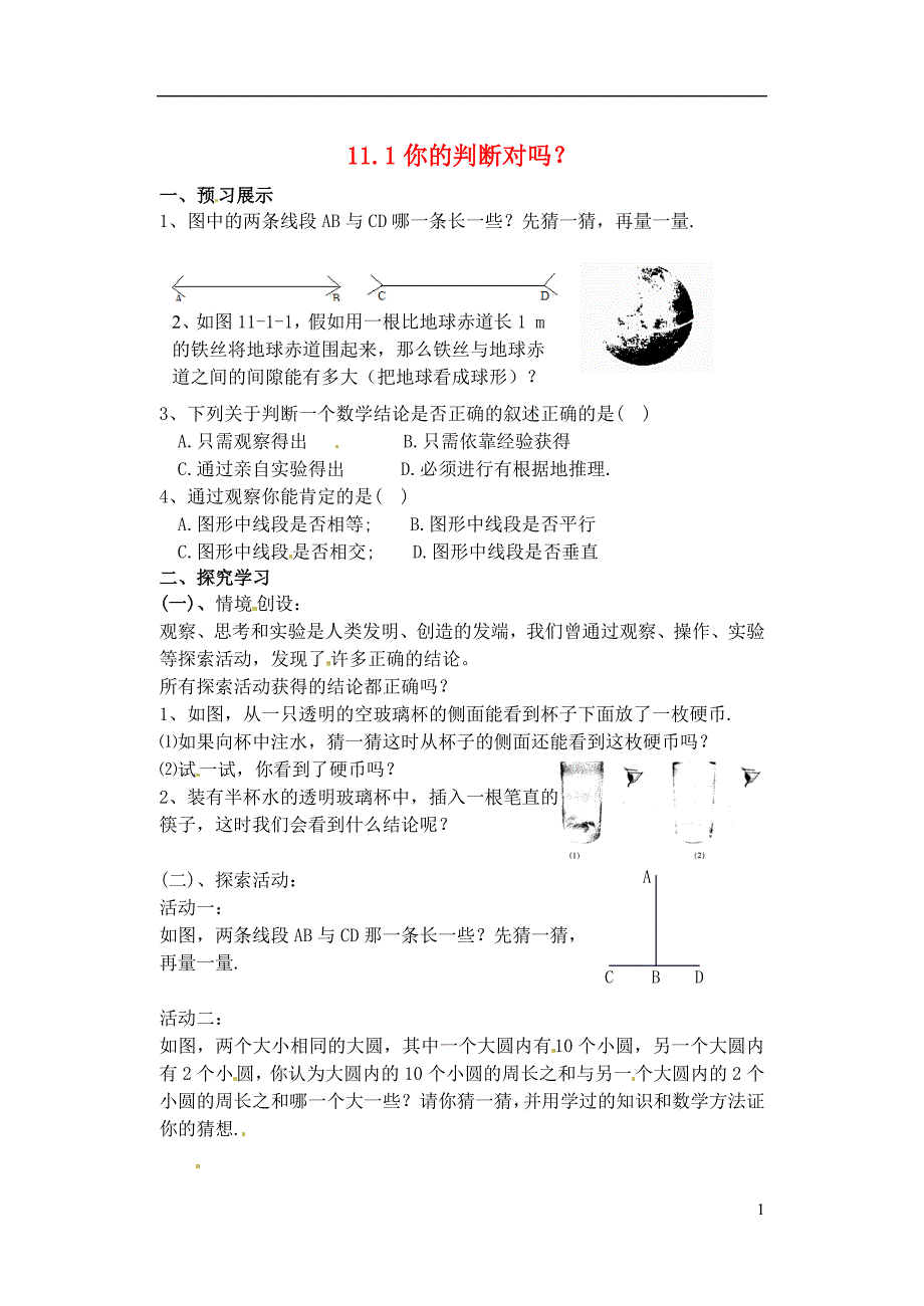 江苏省扬州市邗江区美琪学校八年级数学下册11.1你的判断对吗教学案无答案苏科版_第1页