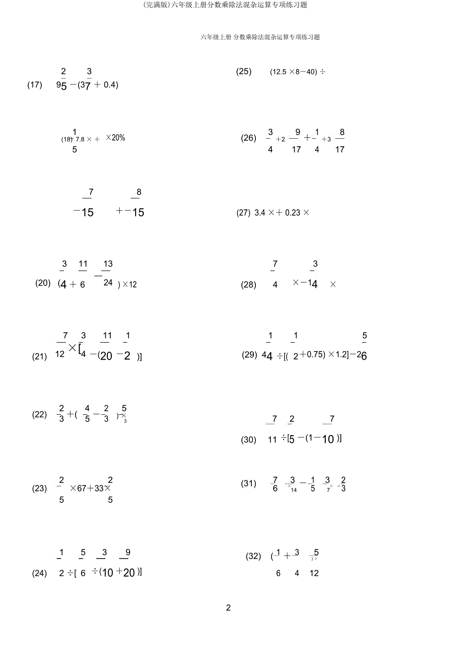 六年级上册分数乘除法混合运算专项练习题.doc_第2页