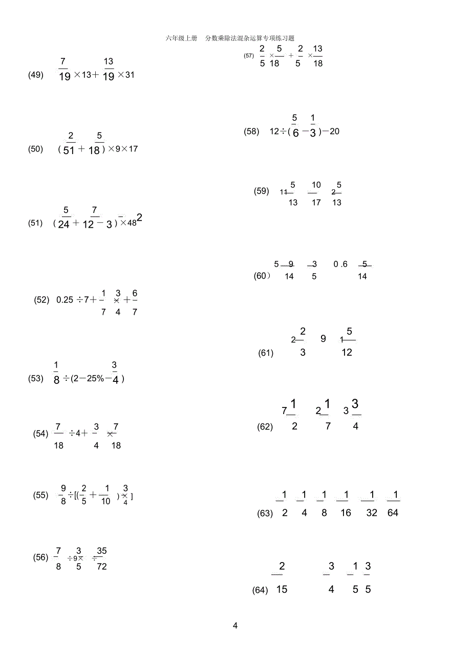 六年级上册分数乘除法混合运算专项练习题.doc_第4页
