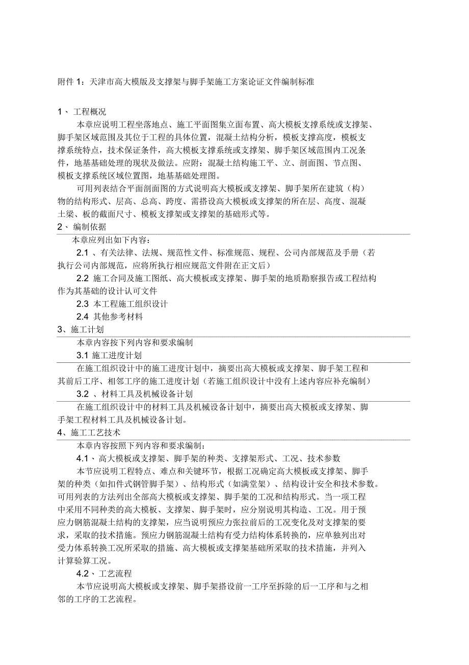 高大模版及支撑架与脚手架施工方案_第1页