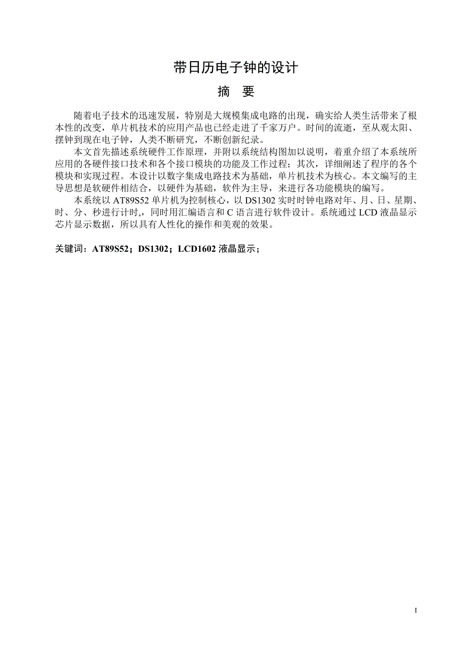 基于51单片机的日历时钟显示系统设计毕业论文_第1页