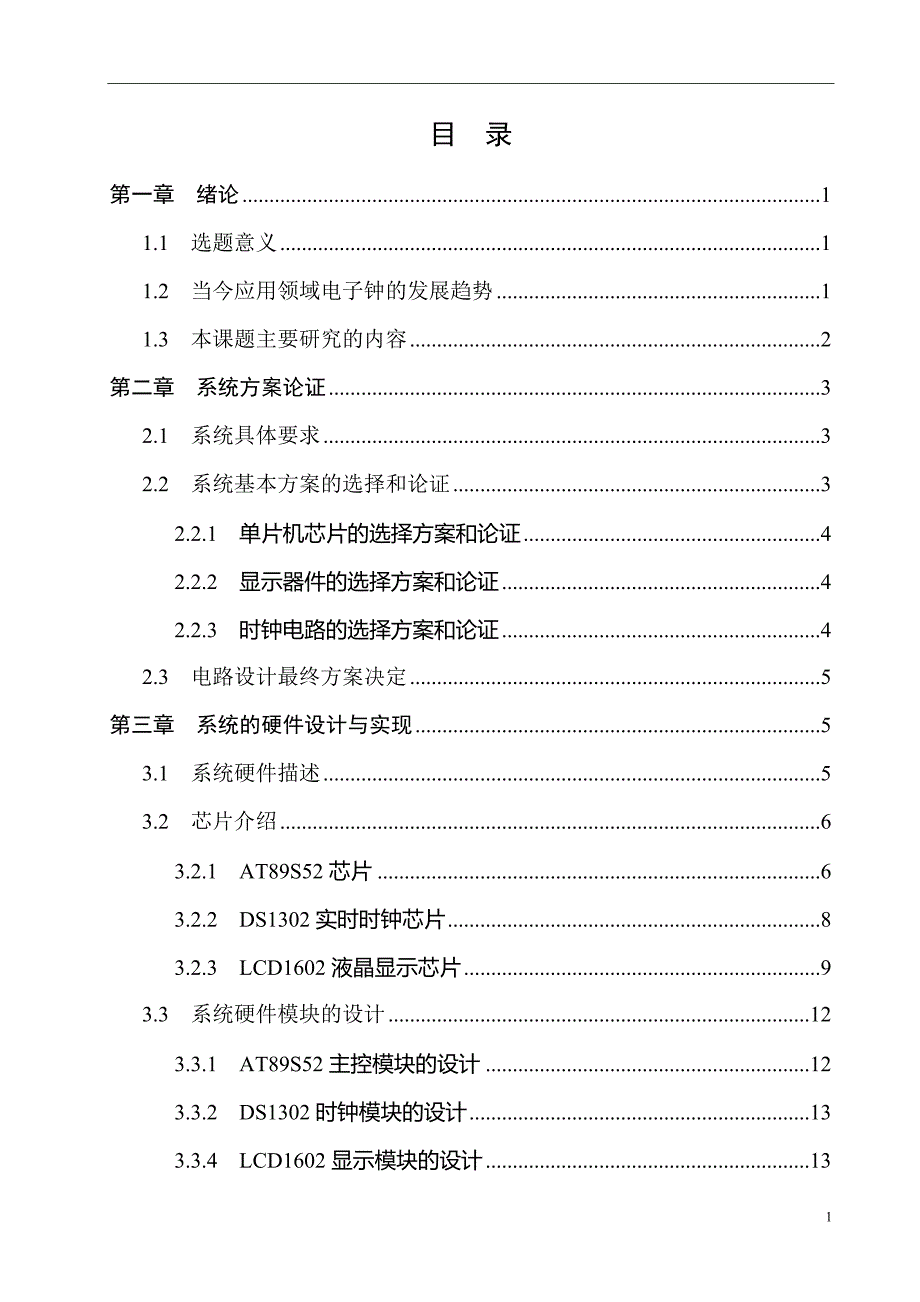 基于51单片机的日历时钟显示系统设计毕业论文_第3页