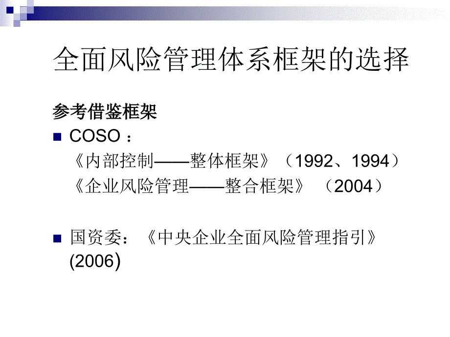 保险公司全面风险管理体系之构建_第4页