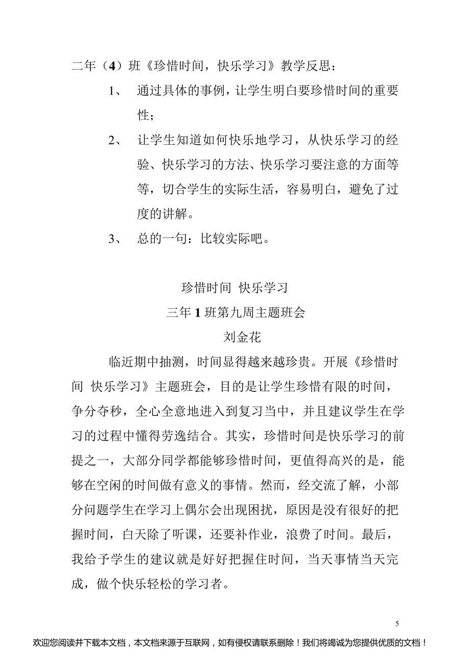 《珍惜时间 快乐学习》主题班会反思_第5页