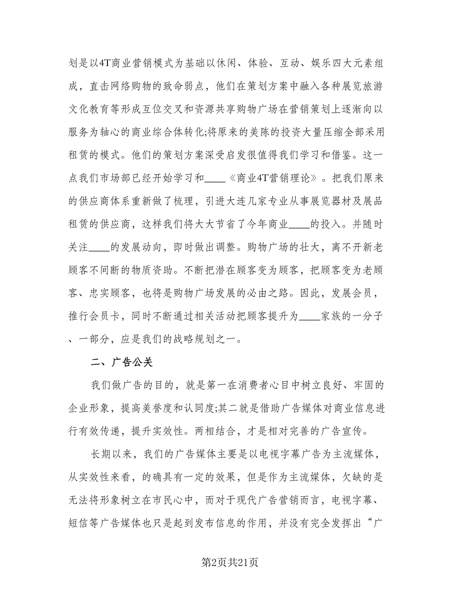 企业市场部2023工作计划范文（5篇）_第2页